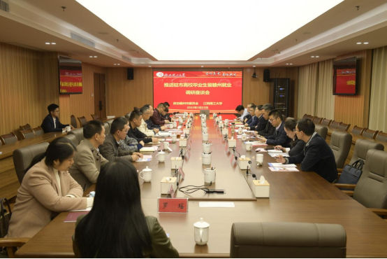 推进驻市高校毕业生留赣州就业调研座谈会在我校召开