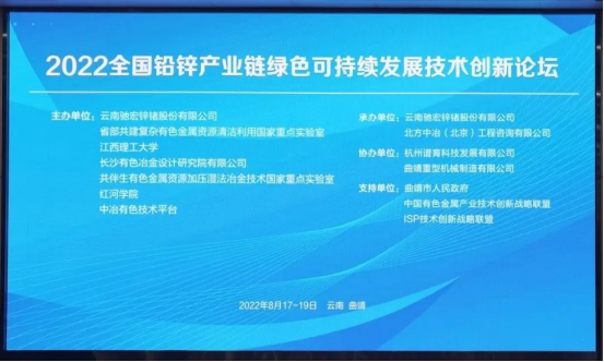 我校联合主办”2022全国铅锌产业链绿色可持续发展技术创新论坛”