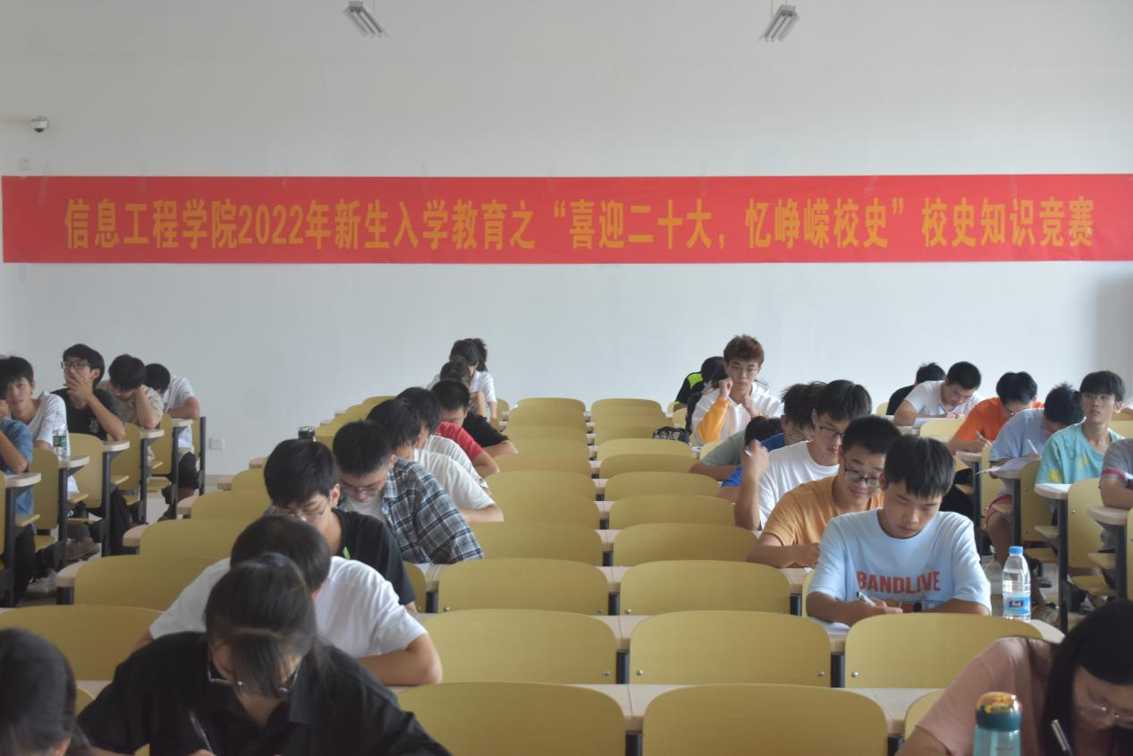 信息工程学院举办新生 “喜迎二十大 忆峥嵘校史”校情校史知识竞赛