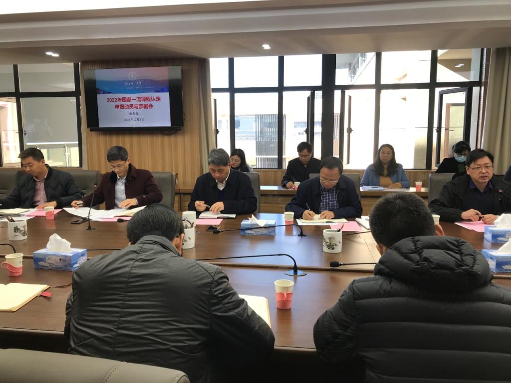 我校举行2022年国家一流本科课程认定申报动员与部署会