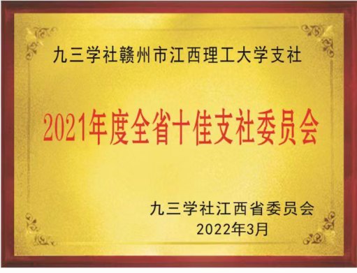 我校九三学社支社获社省委表彰