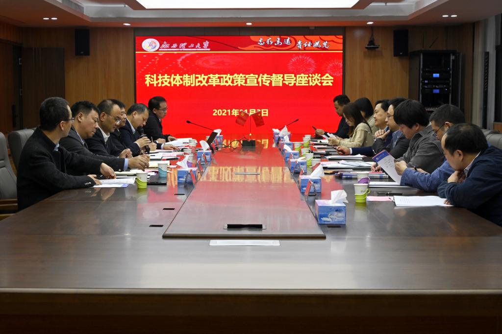 我校召开科技体制改革政策宣贯督导座谈会