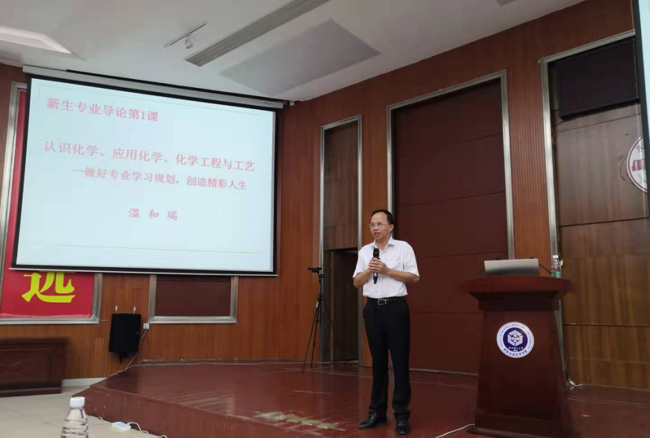 线上线下谈专业 校长温和瑞教授为2021级本科新生讲授新生导论第一课