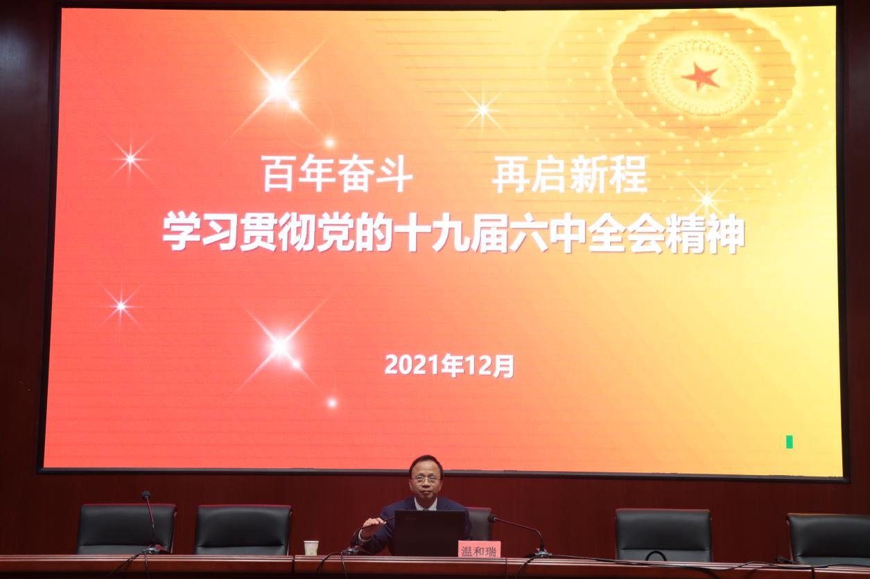 【学习贯彻党的十九届六中全会精神】校长温和瑞为商学院师生宣讲党的十九届六中全会精神