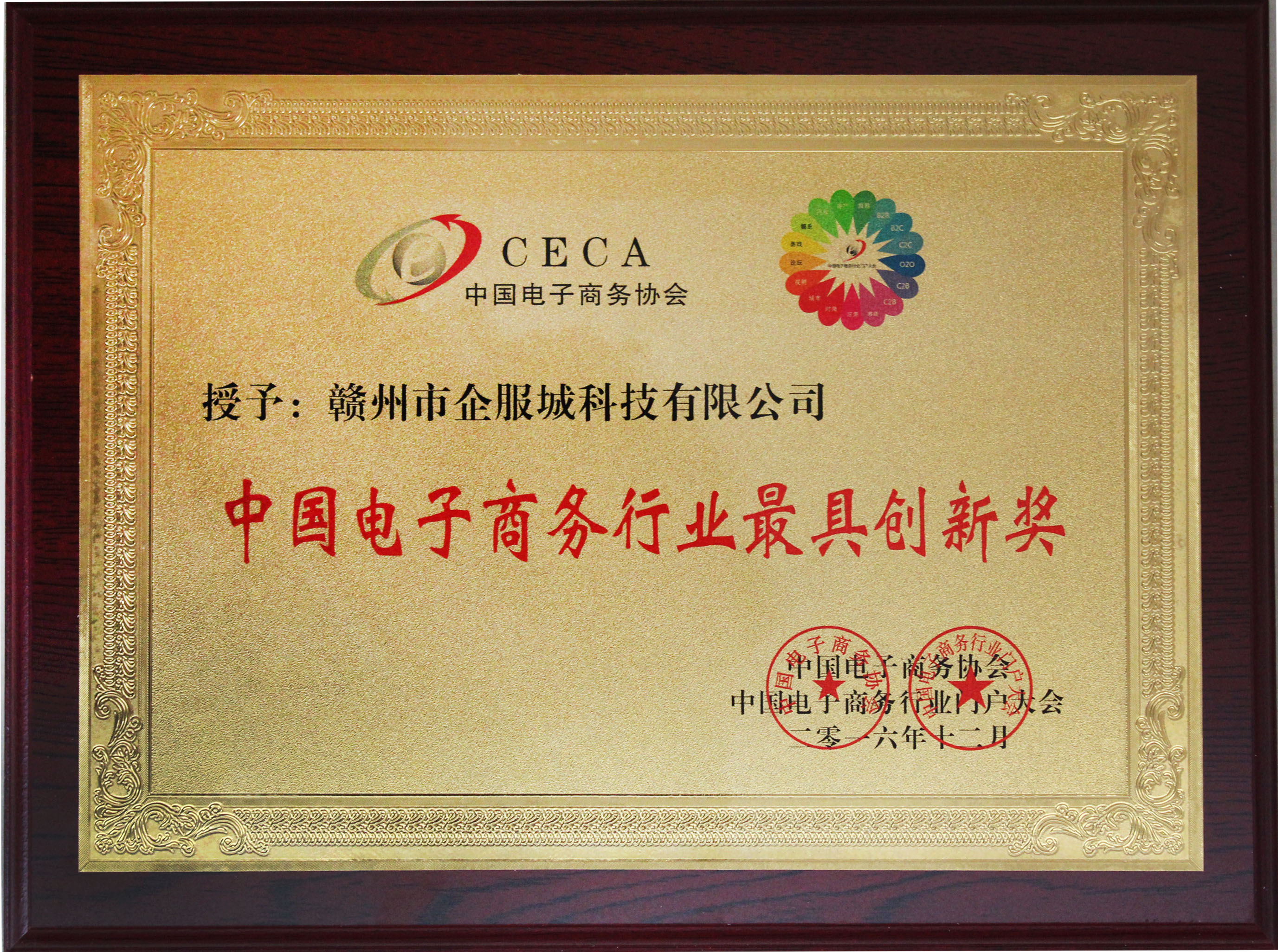 企服城荣获中国电子商务行业最具创新奖
