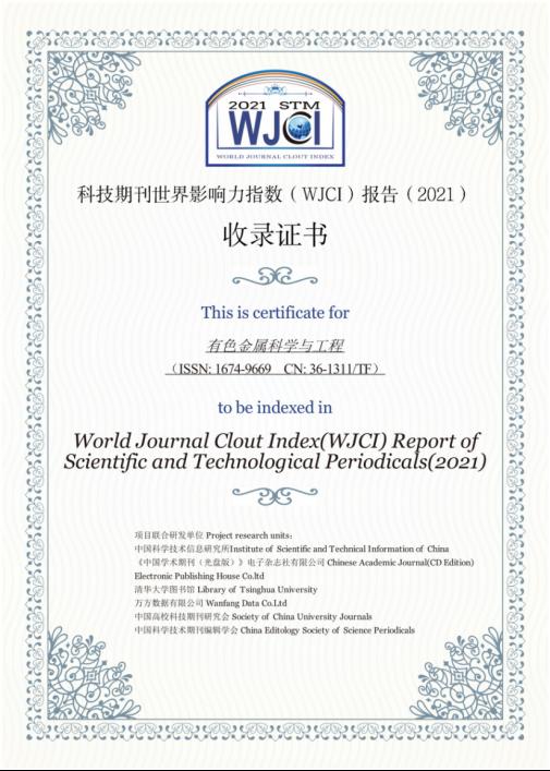 《有色金属科学与工程》入选《科技期刊世界影响力指数(WJCI)报告》（2021）