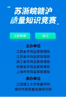 经济管理学院成功承办首届苏浙皖赣沪质量知识竞赛活动