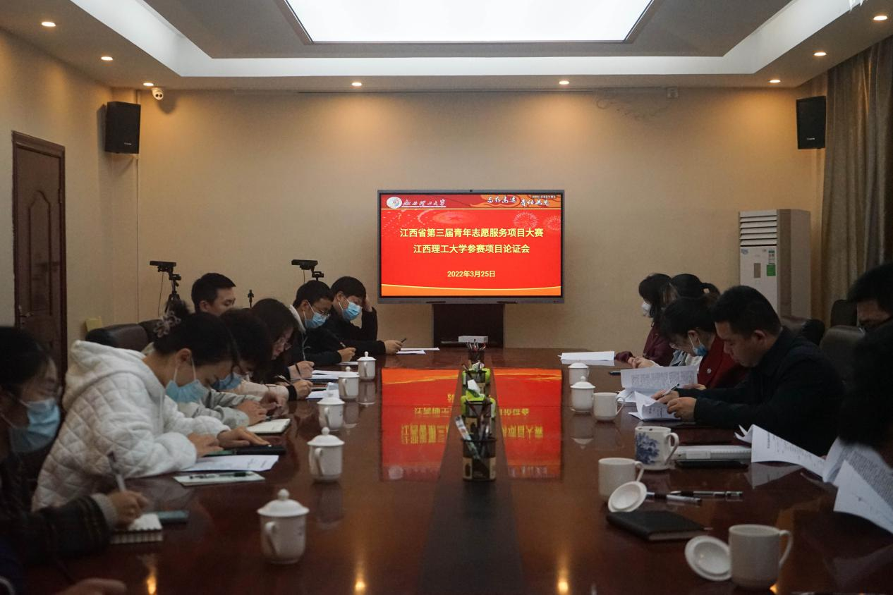 我校召开江西省第三届青年志愿服务项目大赛校级参赛项目论证会