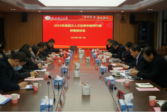 我校召开2022年高层次人才及青年教师代表新春座谈会