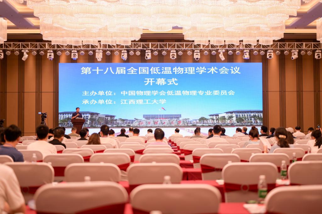 我校承办的第十八届全国低温物理学术会议在赣州顺利召开