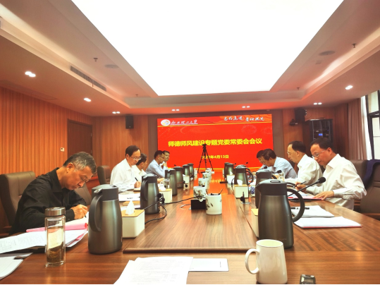 我校召开2022年师德师风建设专题党委常委会议