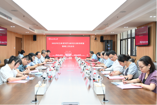 江西省MPA研究生教育联盟2022年暑期工作会议在我校召开