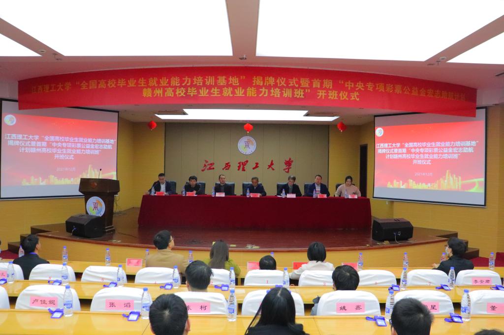 “中央专项彩票公益金宏志助航计划——赣州高校首期毕业生就业能力培训班”顺利开班