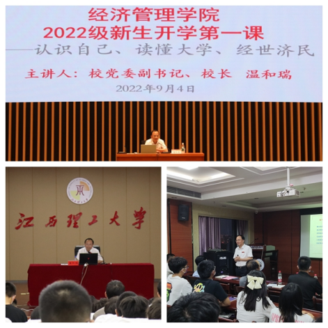 认识自己、认识时代、读懂大学——校长温和瑞为2022级新生讲授开学第一课