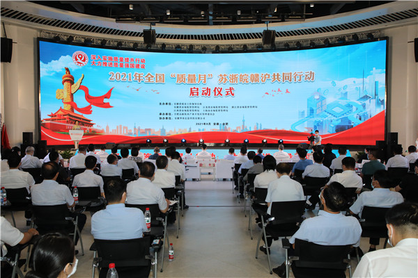 副校长邱廷省率队参加2021年全国“质量月”苏浙皖赣沪共同行动启动​仪式