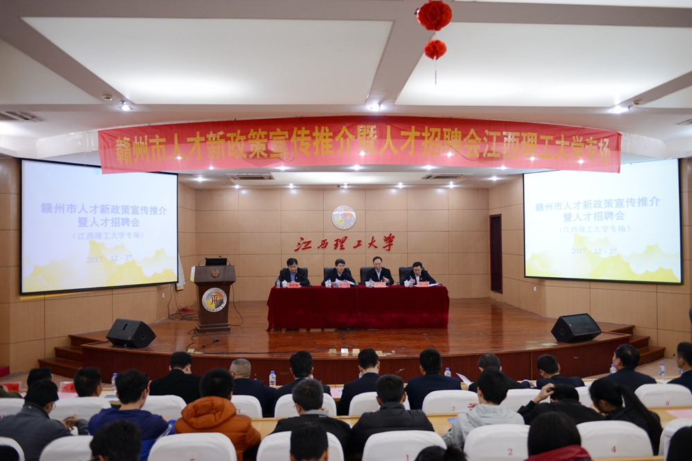 赣州市人才新政策宣传推介暨人才招聘会