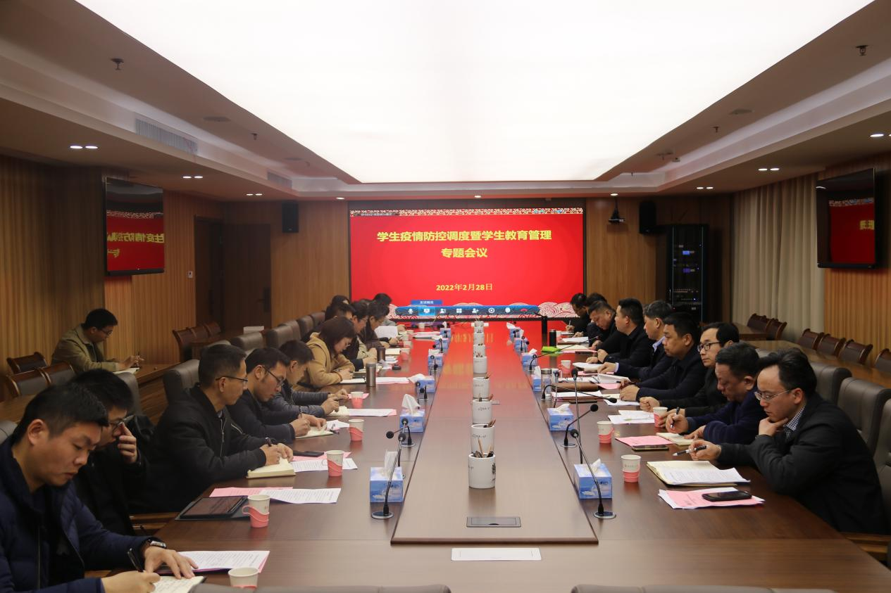 我校召开学生疫情防控调度暨学生教育管理专题会议
